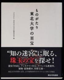 ものがたり東北大学の至宝