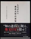 ものがたり東北大学の至宝