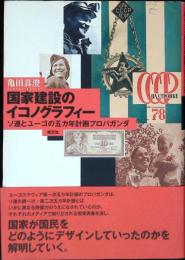 国家建設のイコノグラフィー