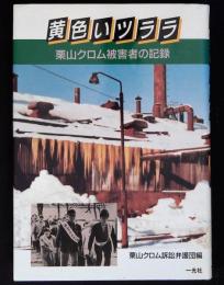 黄色いツララ : 栗山クロム被害者の記録