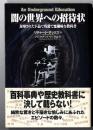 闇の世界への招待状 : 封印された下品で残酷で悪趣味な教科書