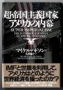 超帝国主義国家アメリカの内幕