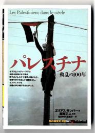 パレスチナ : 動乱の100年