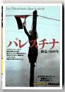 パレスチナ : 動乱の100年