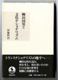 柳田国男と文化ナショナリズム