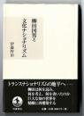 柳田国男と文化ナショナリズム