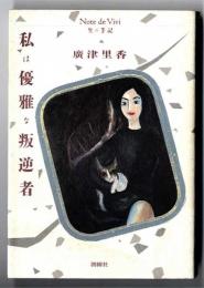 私は優雅な叛逆者 : 生の手記