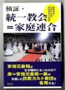 検証・統一教会=家庭連合