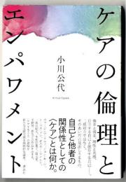 ケアの倫理とエンパワメント