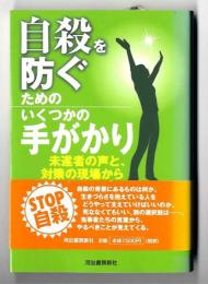 自殺を防ぐためのいくつかの手がかり : 未遂者の声と、対策の現場から