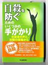 自殺を防ぐためのいくつかの手がかり : 未遂者の声と、対策の現場から