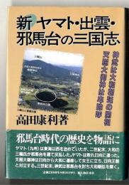 新ヤマト・出雲・邪馬台の三国志