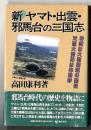 新ヤマト・出雲・邪馬台の三国志