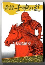 異説・壬申の乱
