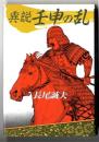 異説・壬申の乱