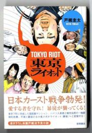 東京ライオット