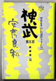 神武 　　（完）