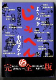 よりぬきじみへん : 20世紀版
