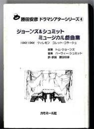 ジョーンズ&シュミット・ミュージカル戯曲集