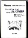 ジョーンズ&シュミット・ミュージカル戯曲集