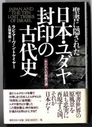 聖書に隠された日本・ユダヤ封印の古代史 : 失われた10部族の謎