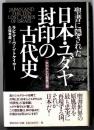 聖書に隠された日本・ユダヤ封印の古代史 : 失われた10部族の謎