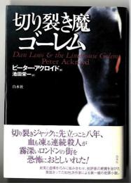 切り裂き魔ゴーレム