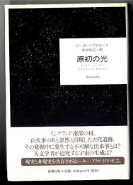 原初の光
