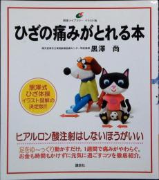 ひざの痛みがとれる本 : イラスト版