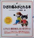 ひざの痛みがとれる本 : イラスト版