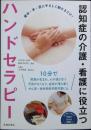 認知症の介護・看護に役立つハンドセラピー