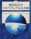現代社会のスピリチュアルな真相