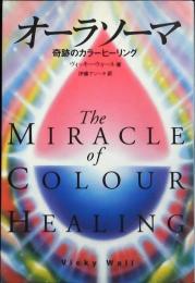 オーラソーマ : 奇跡のカラーヒーリング