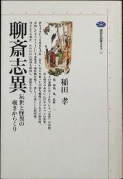 聊斎志異 : 玩世と怪異の覗きからくり
