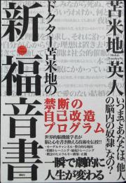 ドクター苫米地の新・福音書 : 禁断の自己改造プログラム