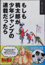 もしも桃太郎が少年ジャンプの連載だったら