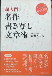 名作書き写し文章術 : 超入門 : 1日10分続けるだけ
