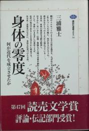 身体の零度 : 何が近代を成立させたか