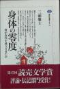 身体の零度 : 何が近代を成立させたか