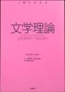 文学理論