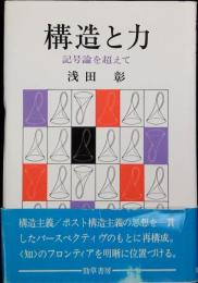 構造と力 : 記号論を超えて