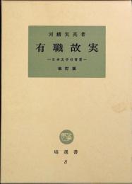 有職故実 : 日本文学の背景