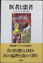 医者と患者