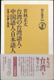 台湾の台湾語人・中国語人・日本語人 : 台湾人の夢と現実
