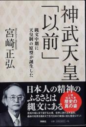 神武天皇「以前」 : 縄文中期に天皇制の原型が誕生した