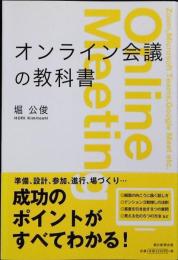 オンライン会議の教科書