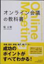 オンライン会議の教科書