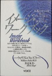 イメージ・ワークブック
