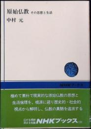 原始仏教 : その思想と生活