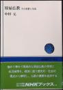 原始仏教 : その思想と生活
